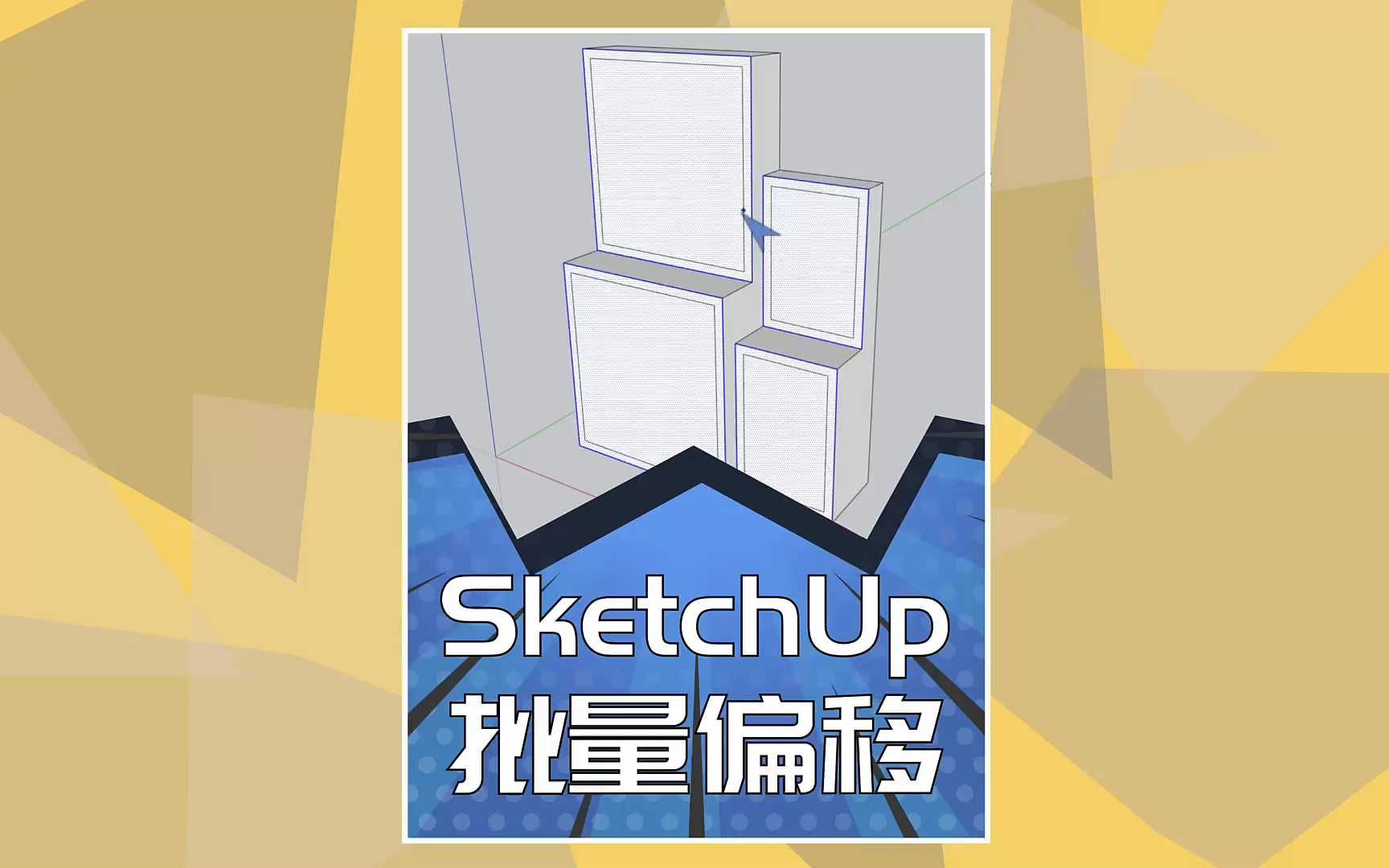 SketchUp强大的偏移插件,实现各种偏移哔哩哔哩bilibili