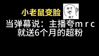 下载视频: 【伯千】当弹幕说：夸mrc送超粉？小老鼠迅速变脸