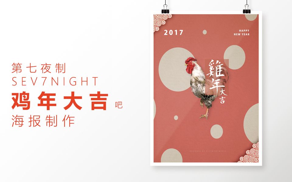 【S7N】PS教程:新年速成海报 | 鸡年大吉哔哩哔哩bilibili