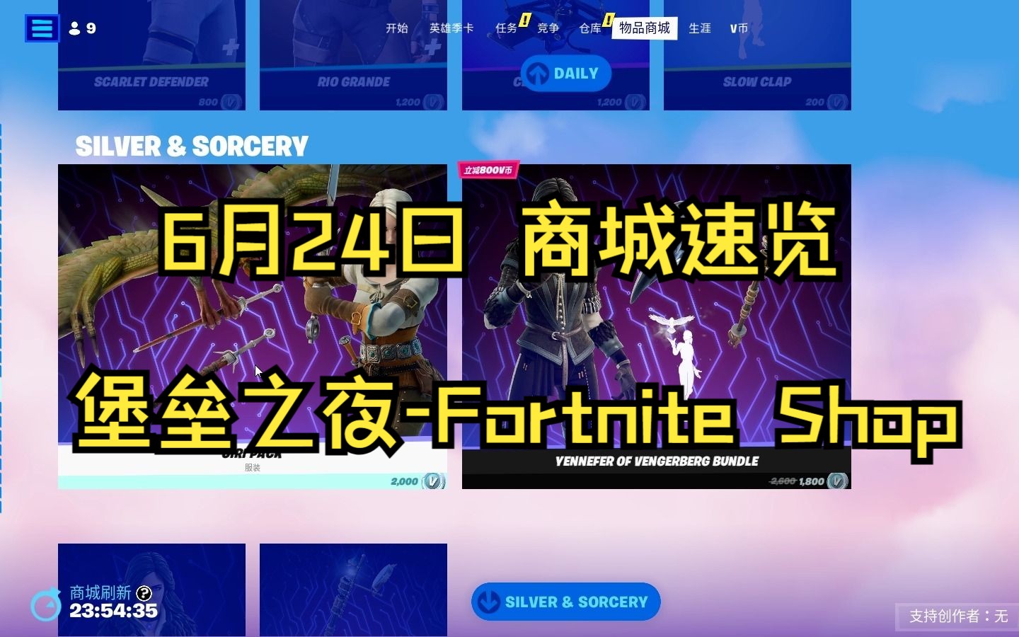 Fortnite 2023.06.24 每日商城速览 评论区有精简版图片一览【堡垒之夜每日商城】堡垒之夜