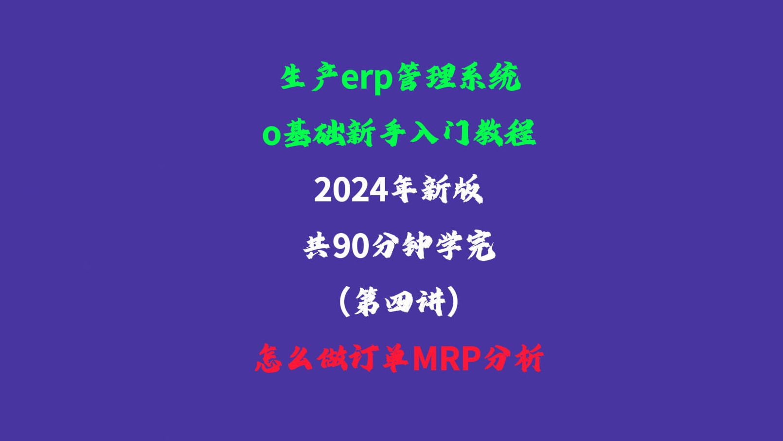 免费版ERP系统软件2024新版入门教学视频怎么做订单MRP分析哔哩哔哩bilibili