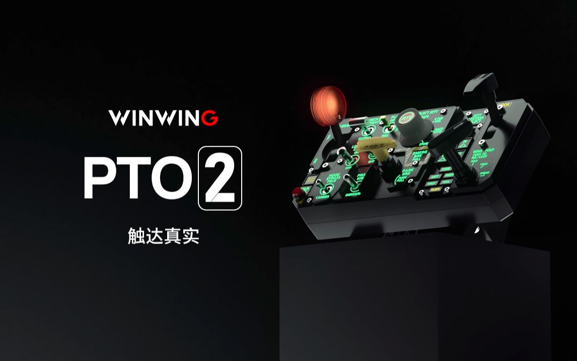 WINWING翼胜发布PTO2第二代起降面板,触达真实模拟飞行