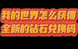 下载视频: 我的世界：如何获得全新的钻石兑换码？