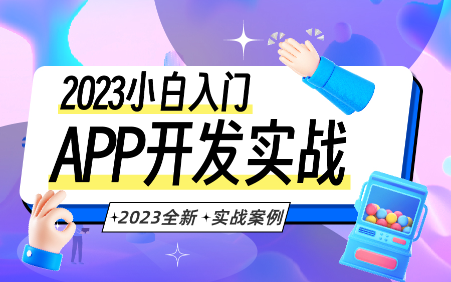 【2023最新APP开发小白教程】UniApp视频教程,基础详解+框架实战(云开发/登陆注册/App/小程序开发)B0283哔哩哔哩bilibili