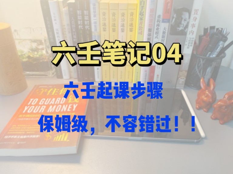 大六壬怎么起课(卦),全网最全保姆级教学,详细步骤解读,干货满满.哔哩哔哩bilibili