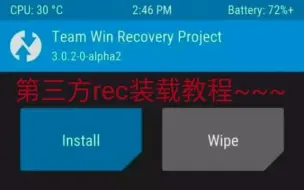 Download Video: 【教程】第三方rec--twrp快速装载教程(无需root)