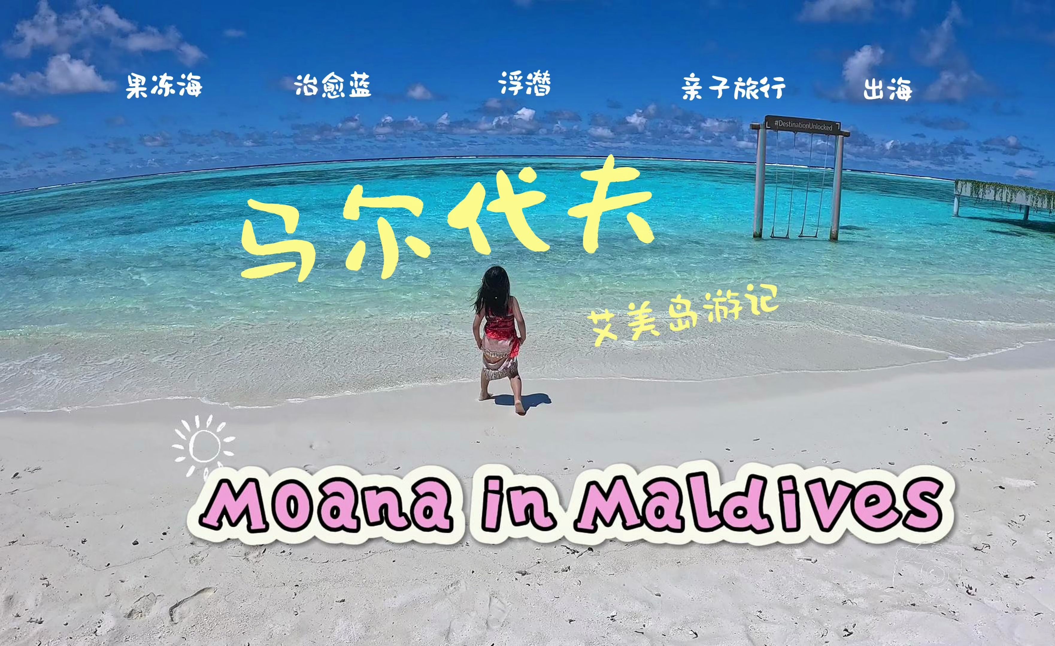 Moana in Maldives|马尔代夫vlog|亲子旅行|艾美岛哔哩哔哩bilibili