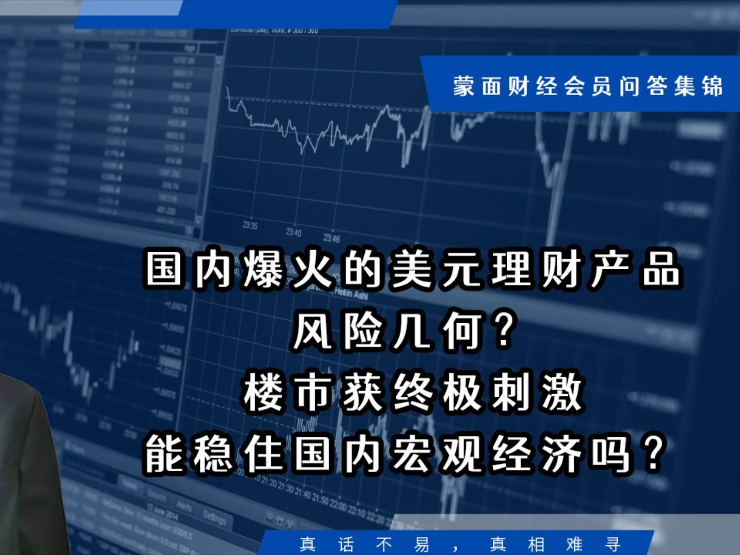 爆火的美元理财产品风险几何?楼市终极刺激能稳住宏观经济吗?【会员问答集锦】哔哩哔哩bilibili