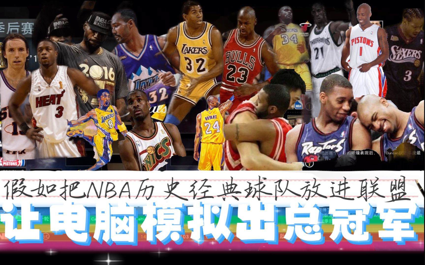 [图]Where amazing happens! 最精彩最刺激的NBA2K模拟！