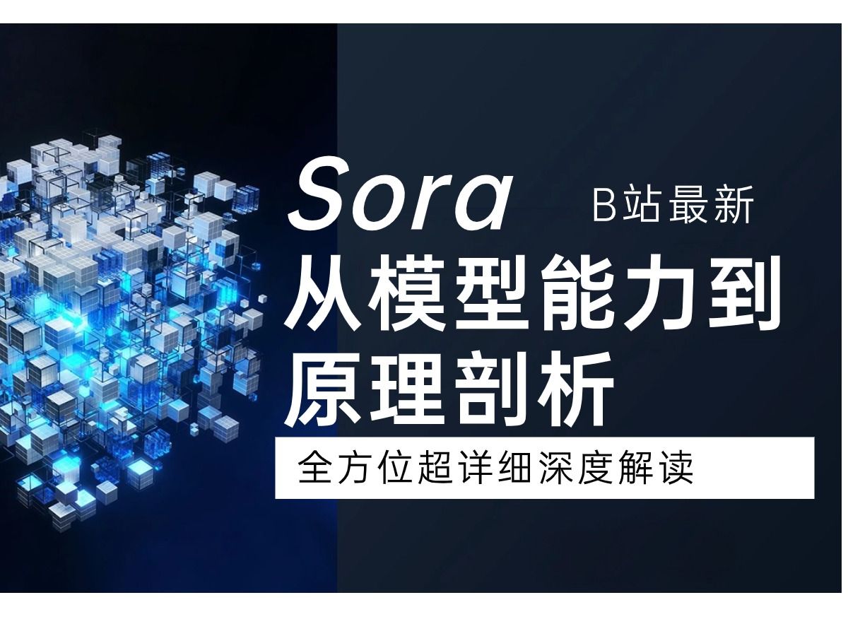 【Sora的技术原理】一文看懂Sora:技术亮点、功能、优势、前景 Sora教程扩散模型/ Transformer架构/DALLE3/Scaling law哔哩哔哩bilibili