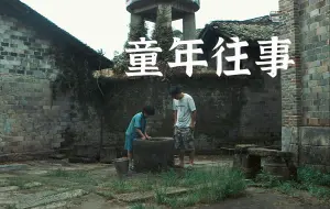 Descargar video: 童年往事，回忆起八十年代的童年生活。