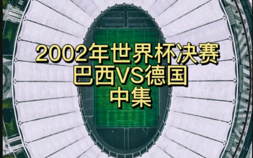2002年世界杯决赛巴西vs德国中集