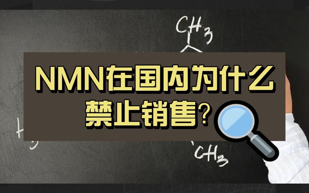 NMN在国内不能销售的原因?哔哩哔哩bilibili