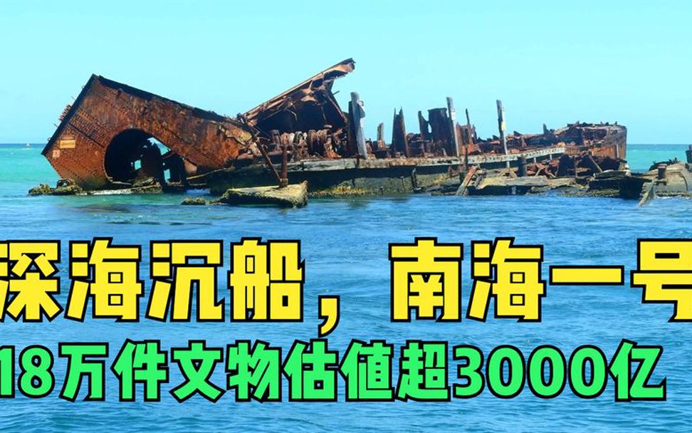 18万件文物估值超3000亿,这些险被抢走的沉船文物,是什么来头?哔哩哔哩bilibili