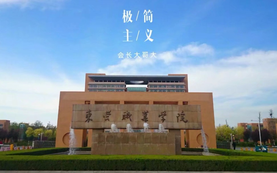 东营职业学院哔哩哔哩bilibili