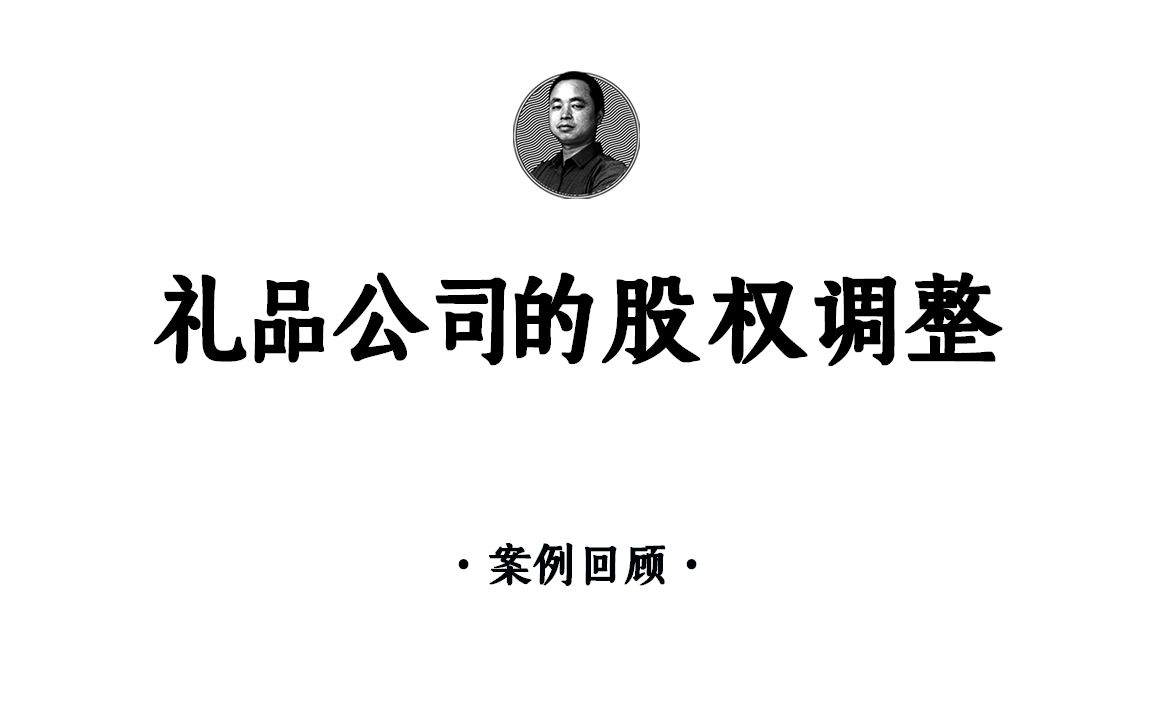 [图]礼品公司的股权咨询案列回顾！#股权设计 #商业模式