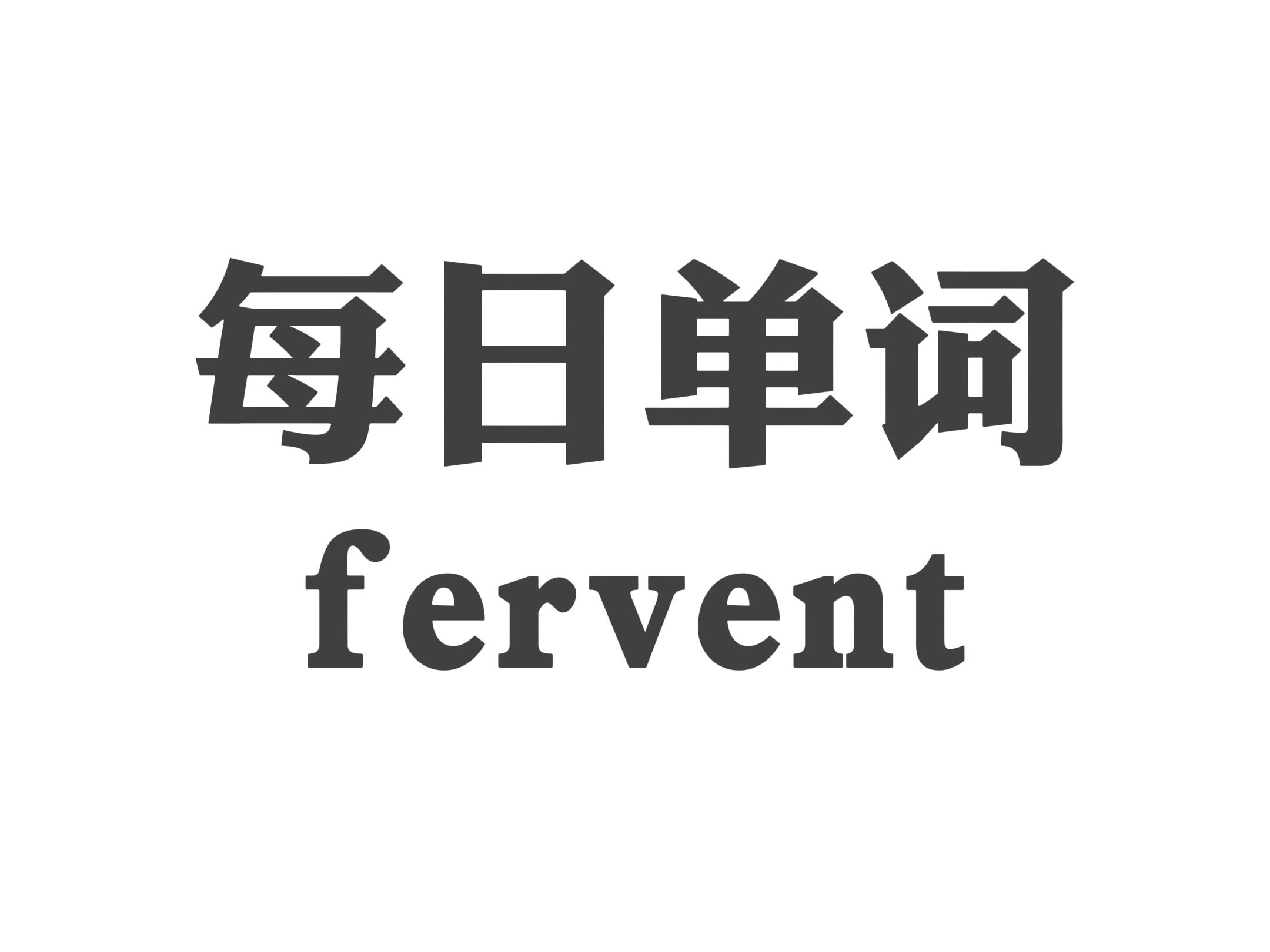 每日学单词 fervent哔哩哔哩bilibili