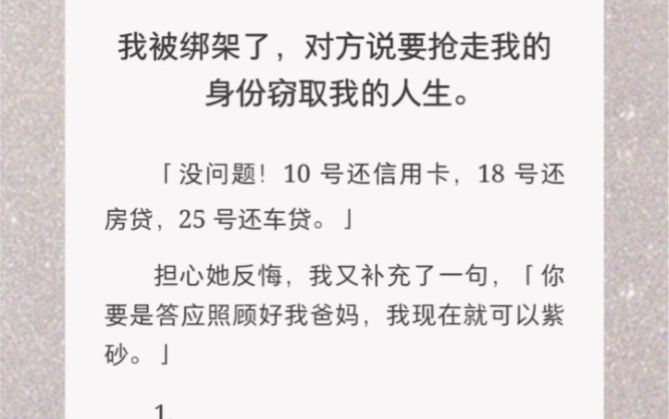 我被绑架了,对方说要抢走我的身份窃取我的人生……《互换可可》短篇小说哔哩哔哩bilibili