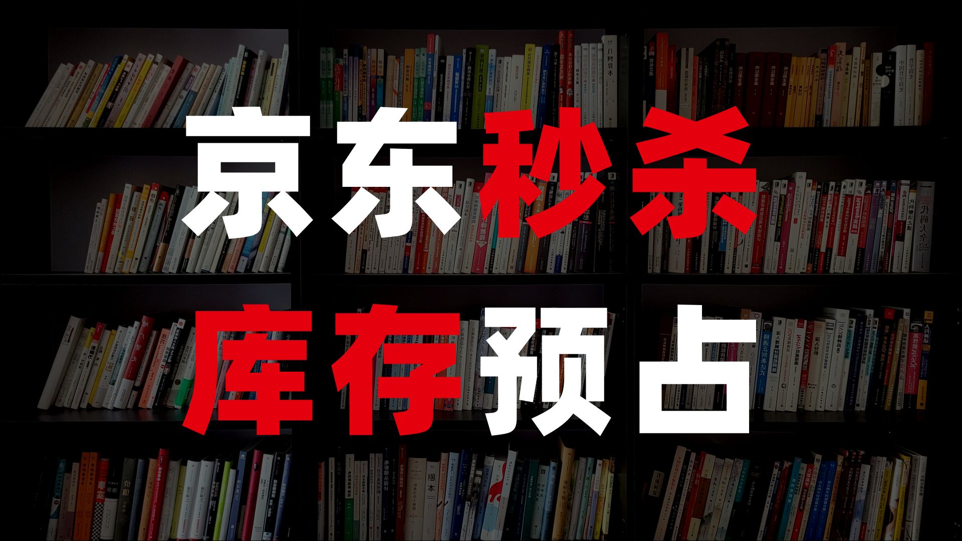 京东秒杀商品库存预占 三种架构设计方案 性能最高提升24倍哔哩哔哩bilibili