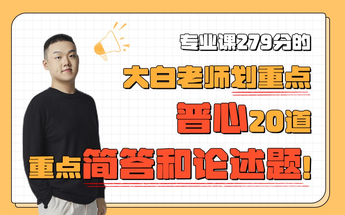 [图]心理学考研划重点，大白老师讲解普心20道简答论述题！