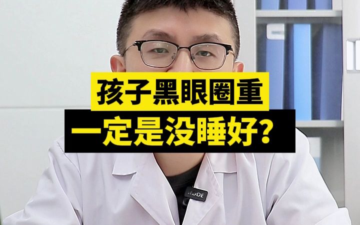 孩子黑眼圈重,一定是没睡好?哔哩哔哩bilibili