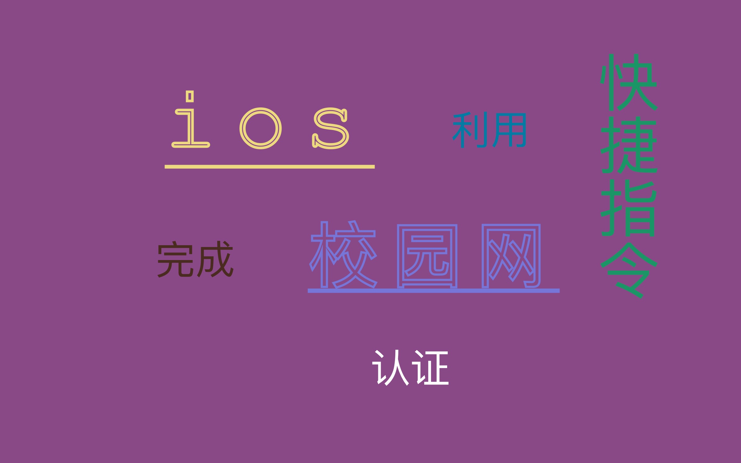 【校园篇】利用苹果ios快捷指令完成校园网登录认证哔哩哔哩bilibili