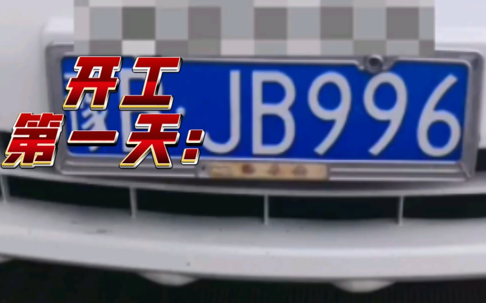 豫b节后上工心情