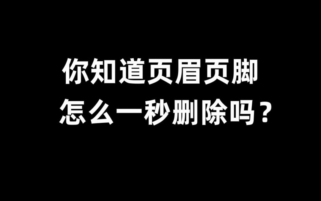 烦人的页眉页脚怎么一秒删除?哔哩哔哩bilibili