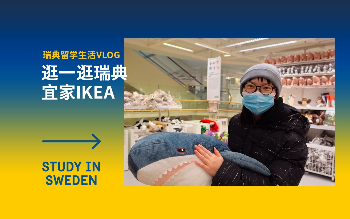 VlOG|城市探索|逛一逛瑞典宜家IKEA(上)哔哩哔哩bilibili