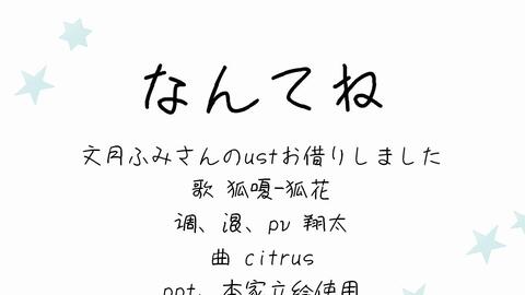 狐嗄 狐花 なんてね Utauカバー 哔哩哔哩