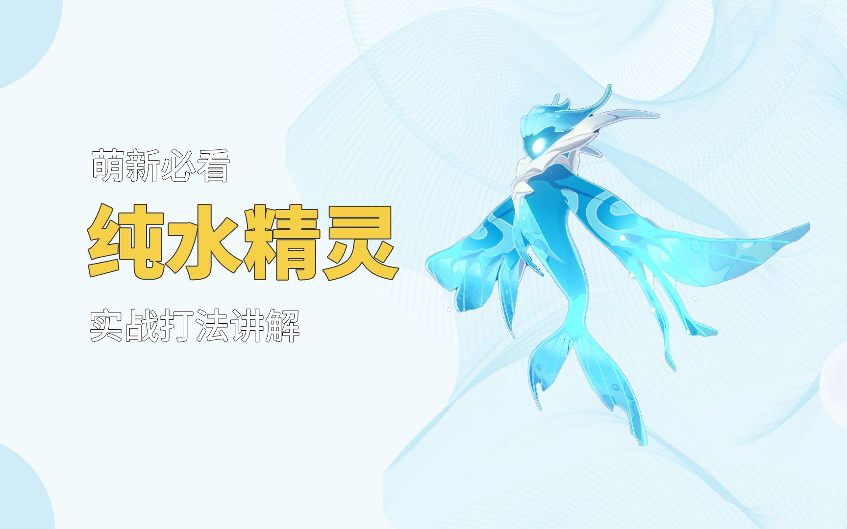 原神:萌新打不过纯水精灵?试试这样配队,让你轻松击败!