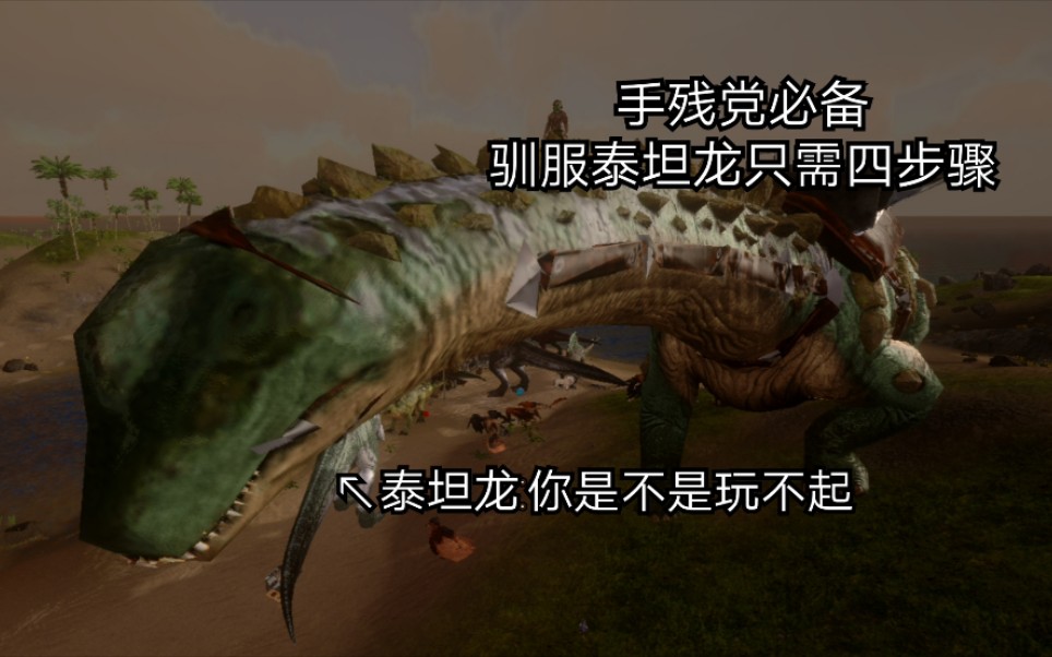 方舟手游手残必备驯服泰坦龙