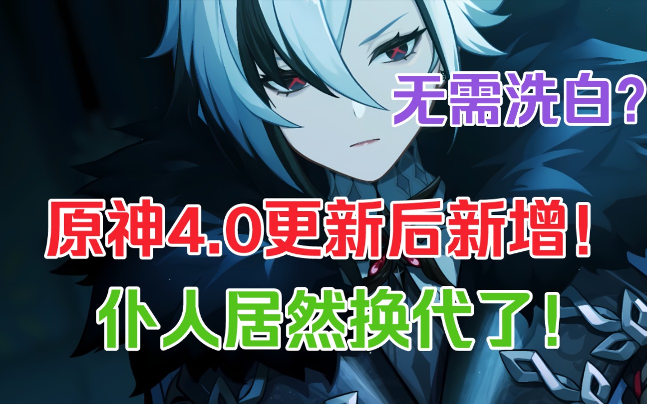 「仆人」竟在几年前换代了!原神4.0更新后新增彩蛋!爆出猛料!【原神4.0彩蛋千世百代】