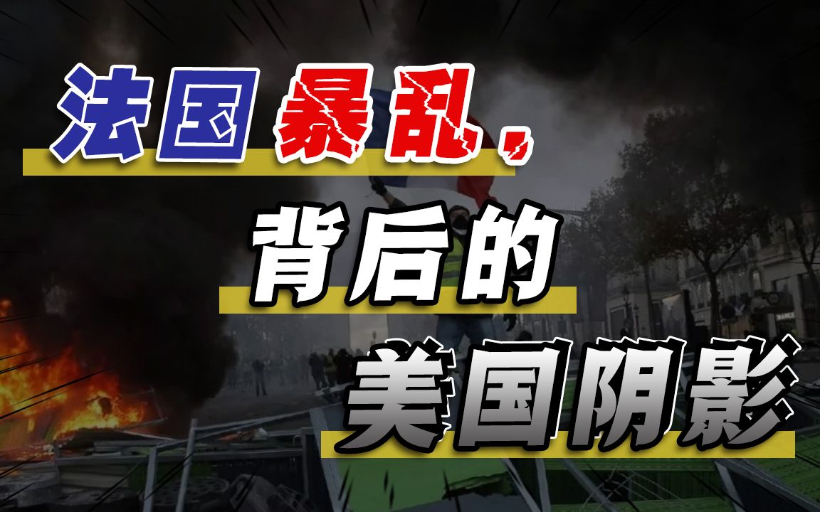 说完中国好话,法国就暴乱了!梳理背后的3条暗线,条条指向美国哔哩哔哩bilibili