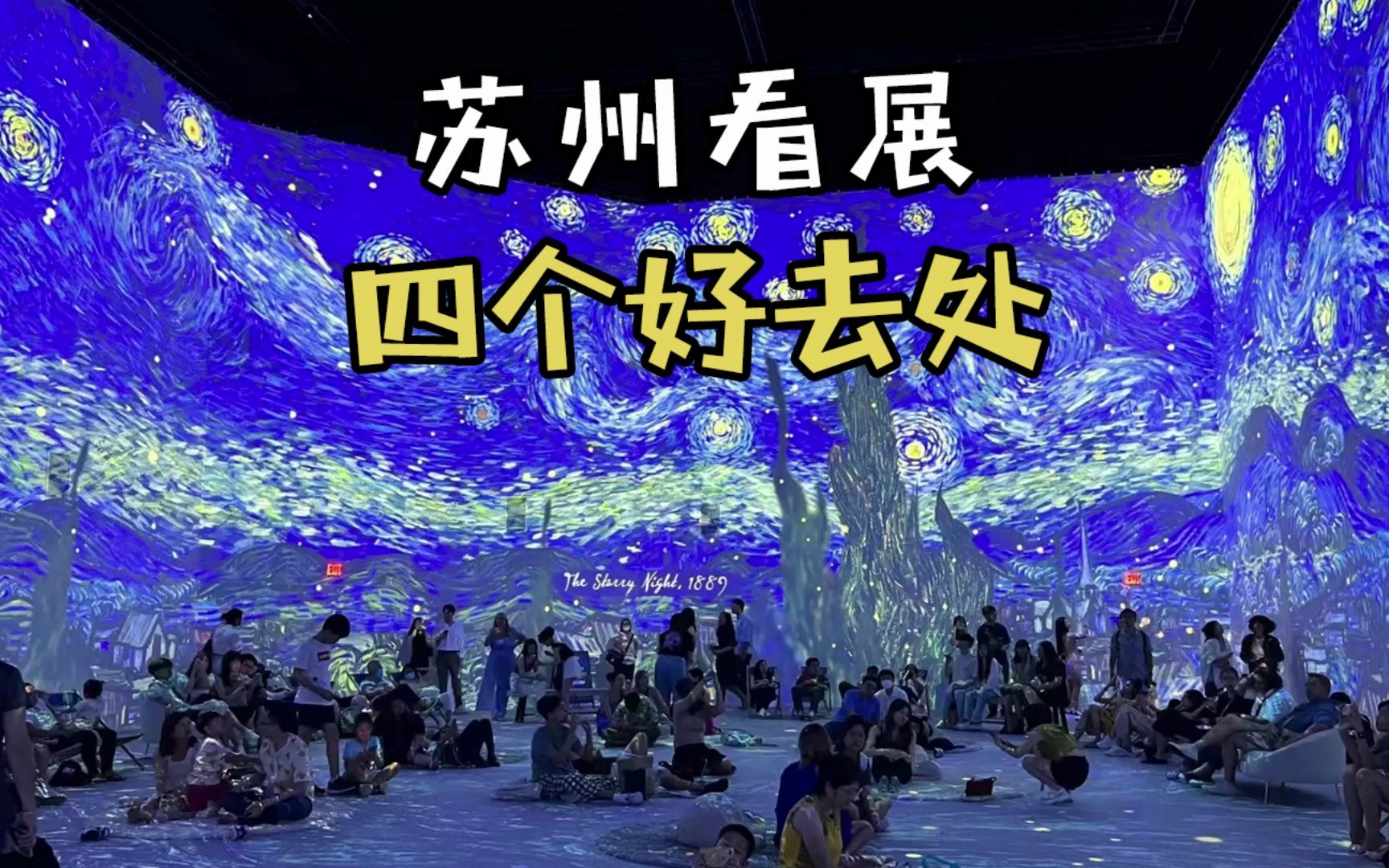 苏州看展的四个好去处,还能get《消失的她》同款海底星空哔哩哔哩bilibili