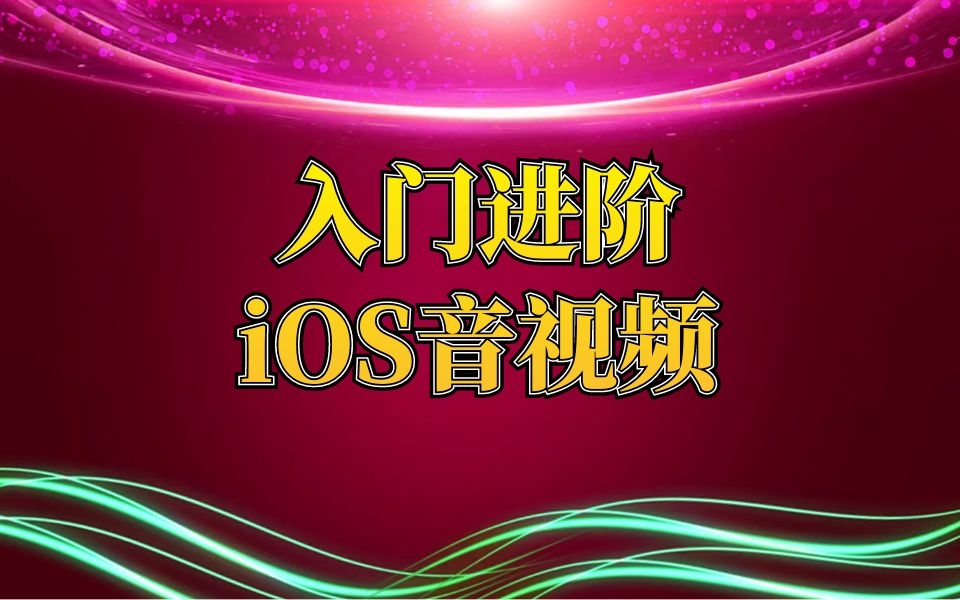 [图]iOS开发--入门到进阶音视频教程讲解