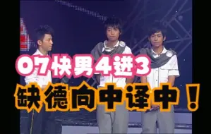 Download Video: 【07快男】【苏醒】4进3中译中｜王栎鑫｜张远｜王铮亮｜陆虎