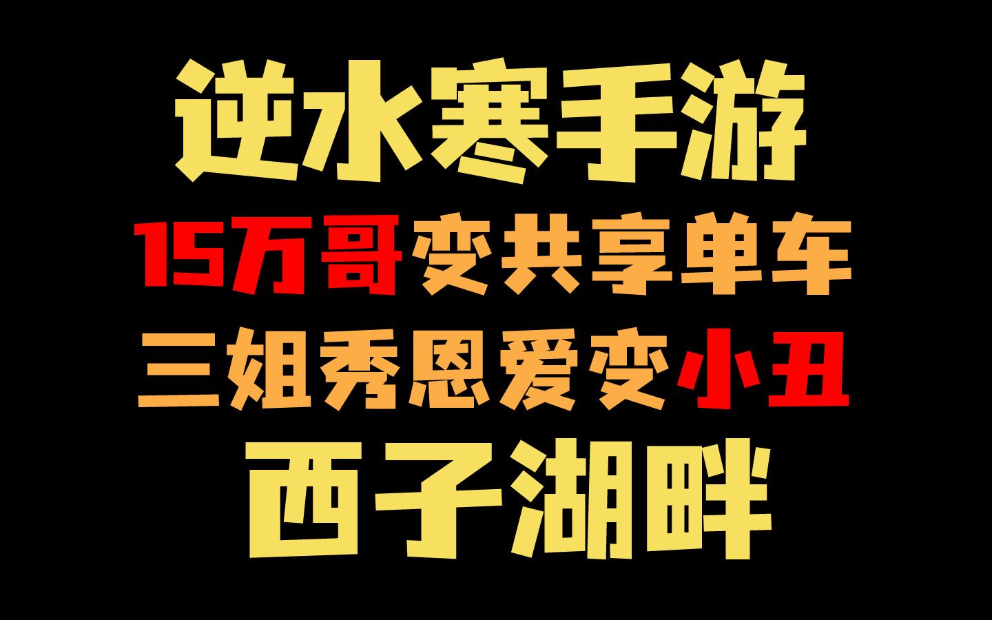 西子湖畔15万哥变共享单车,三姐发视频秀恩爱变小丑!逆水寒