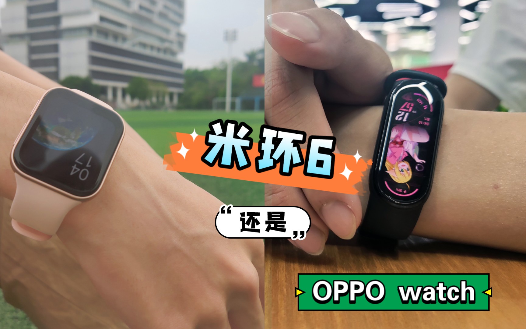 小米手环6还是oppowatch