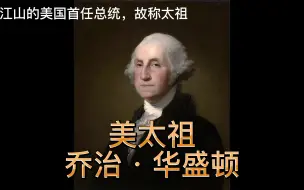 Download Video: 给美国历任总统上个庙号和谥号（有解释的加强修正版）