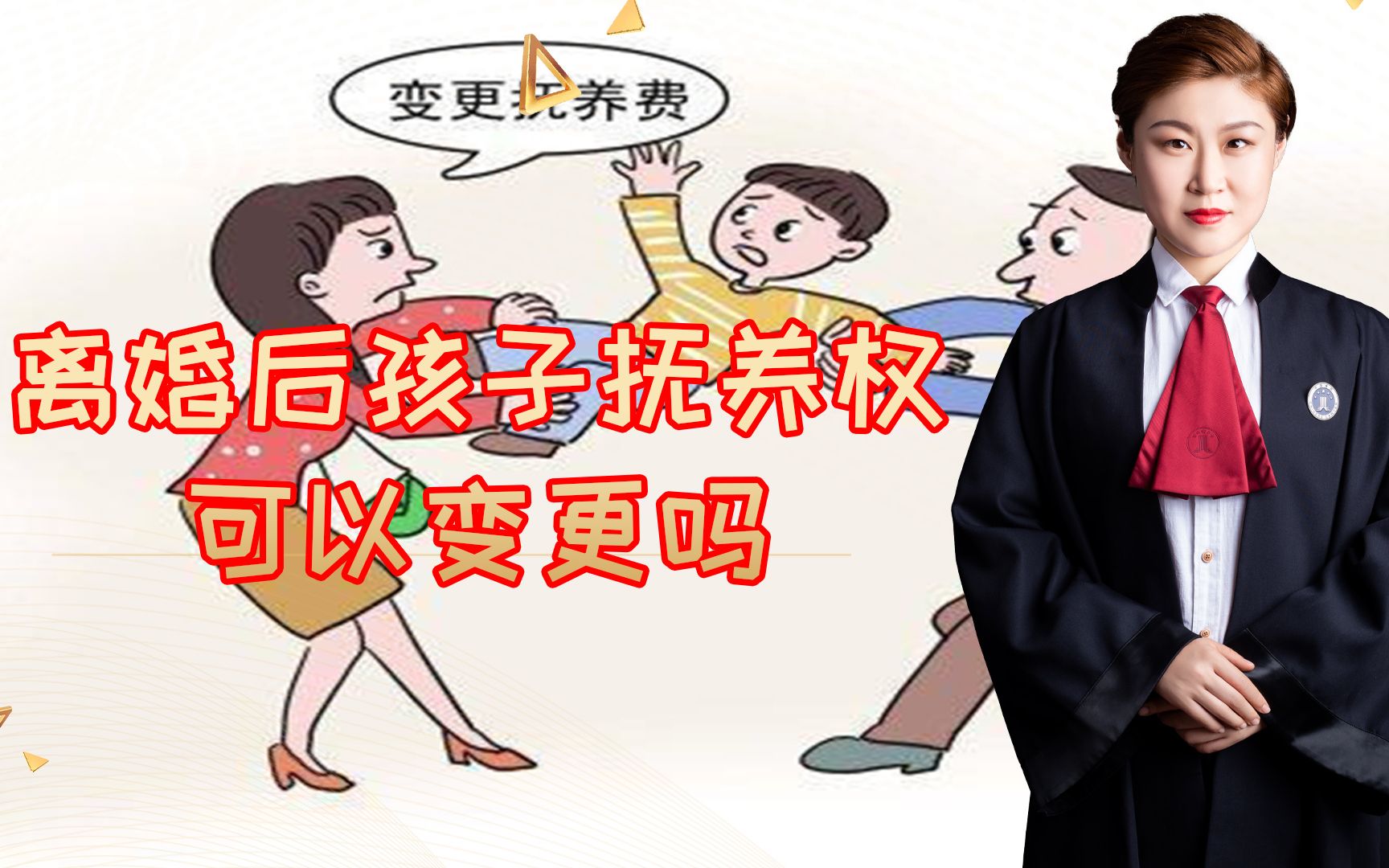 离婚后孩子归一方抚养的,抚养权能变更吗?民法典里是这样规定的哔哩哔哩bilibili