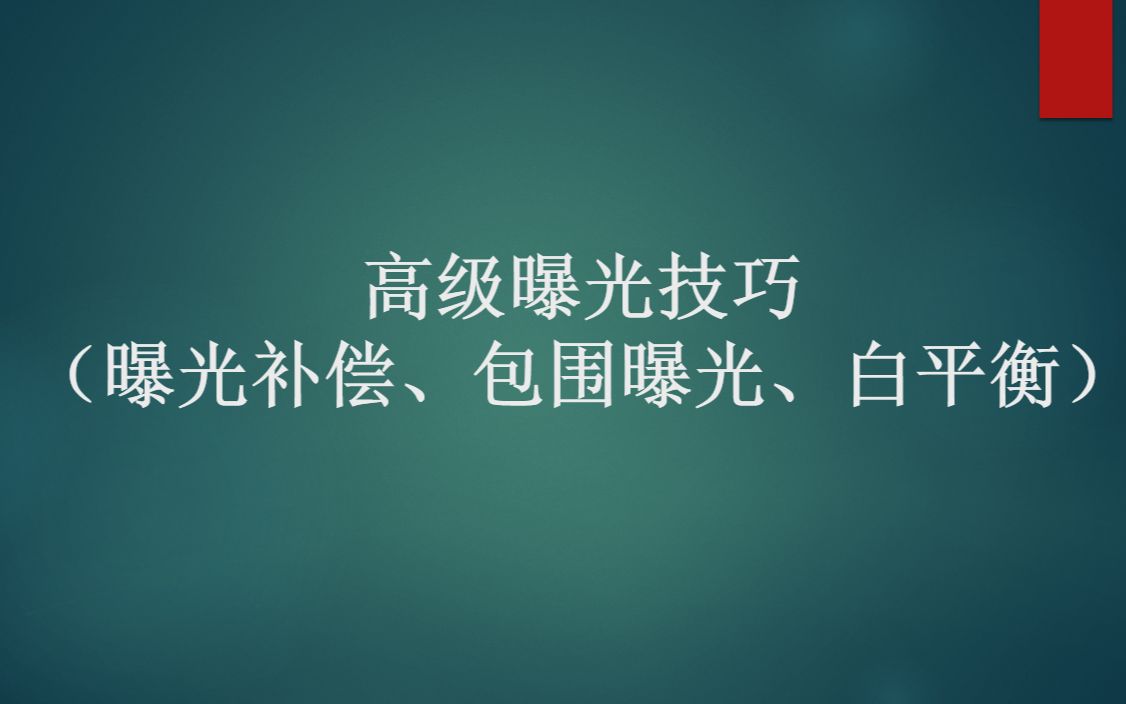 高级曝光技巧(曝光补偿、包围曝光、白平衡)哔哩哔哩bilibili