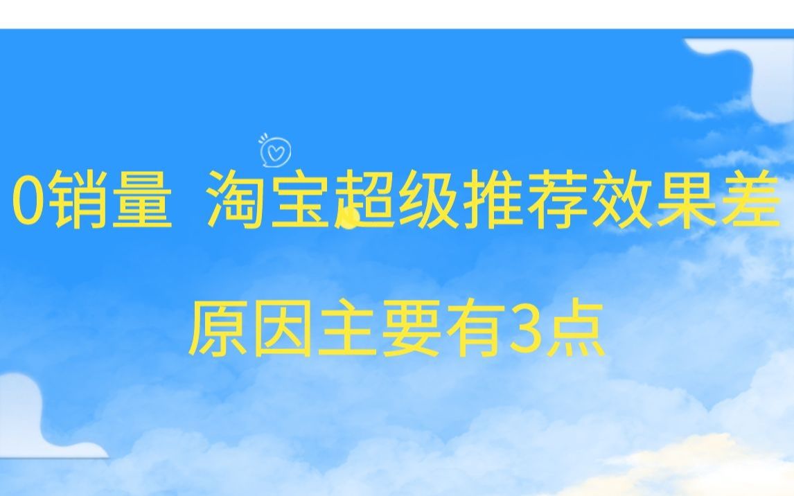 淘宝0销量 淘宝超级推荐效果差,原因主要有3点,除了平台还有同行竞争哔哩哔哩bilibili