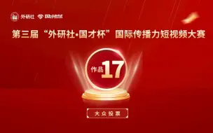 Download Video: 【外研社国才杯短视频大赛】 20强作品 17号 中国人物——烈士