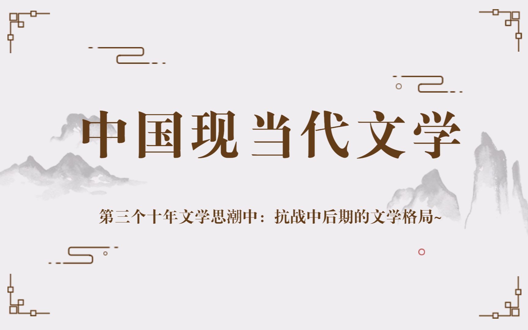 【文学考研】现当代文学——第三个十年文学思潮中的抗战中后期的文学格局~哔哩哔哩bilibili