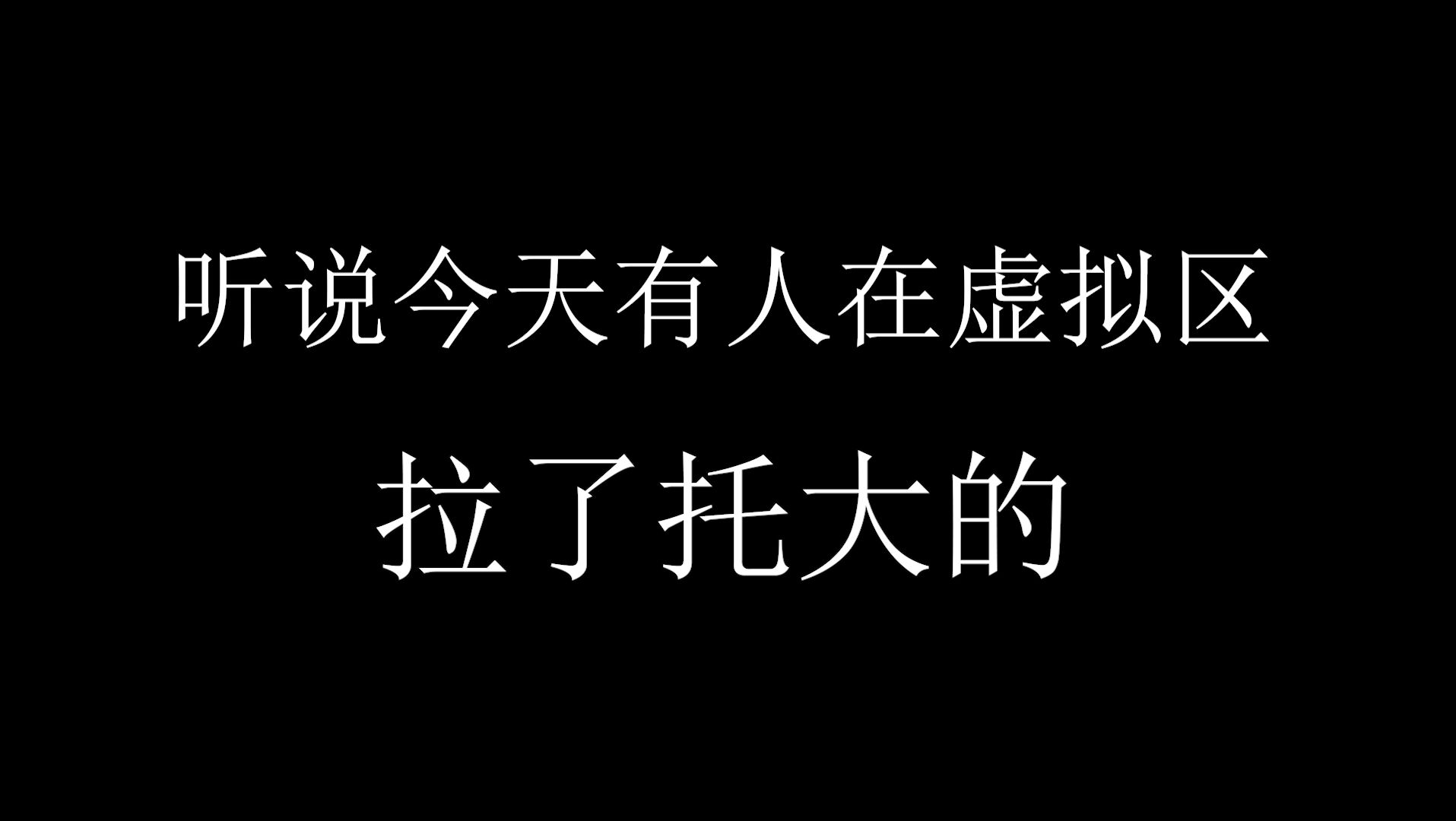 节约你半个小时,20秒看懂TX抽象营销哔哩哔哩bilibili