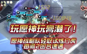 Download Video: 【物华弥新】厉不厉害你愿神？白虎试炼每间2回合速通！