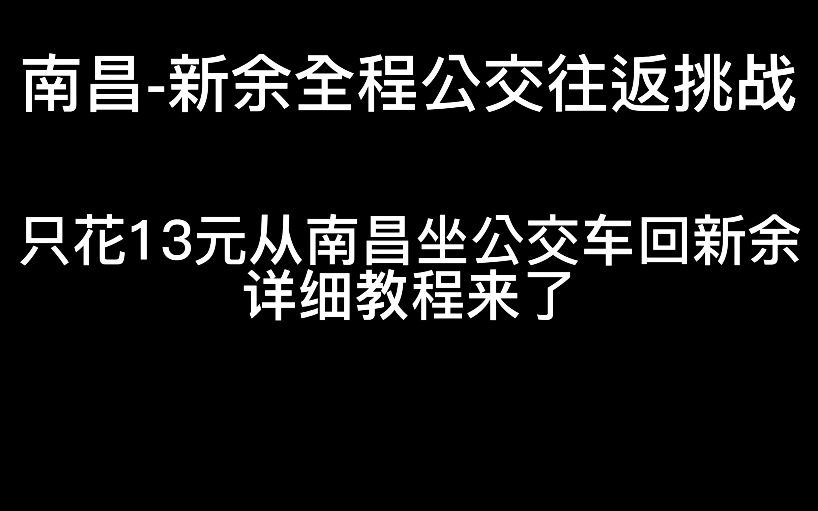 南昌市~新余市全程公交出行挑战哔哩哔哩bilibili