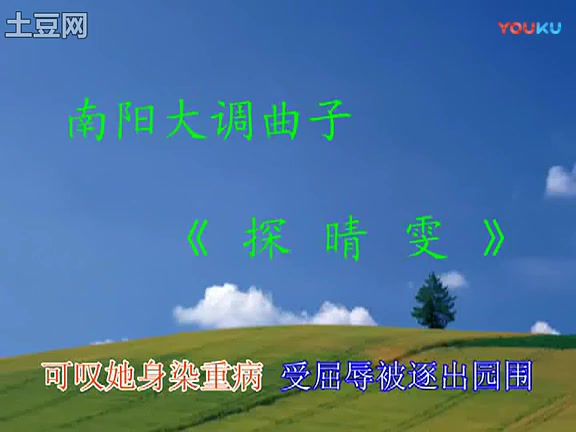 [图]南阳大调曲子《探晴雯》带字幕