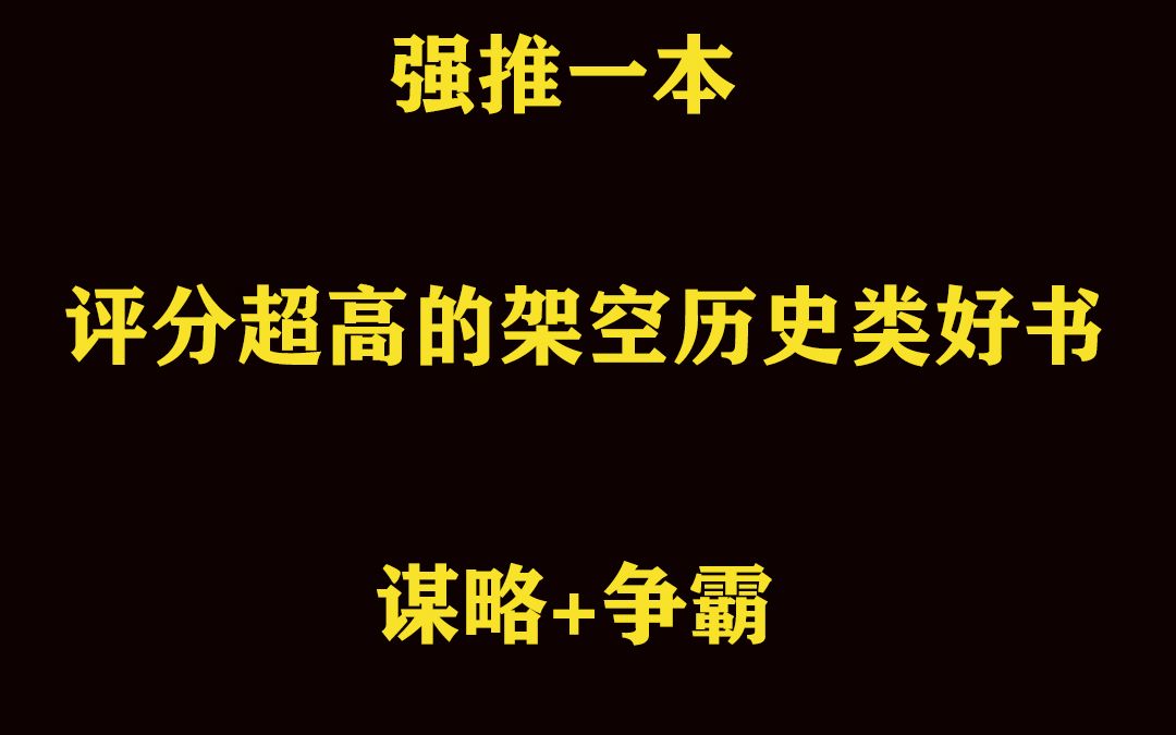 强推一本架空历史类争霸流小说哔哩哔哩bilibili